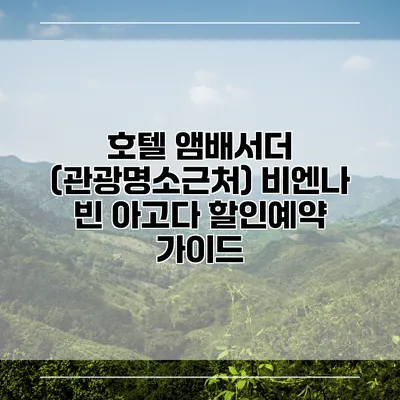 호텔 앰배서더 (관광명소근처) 비엔나 빈 아고다 할인예약 가이드