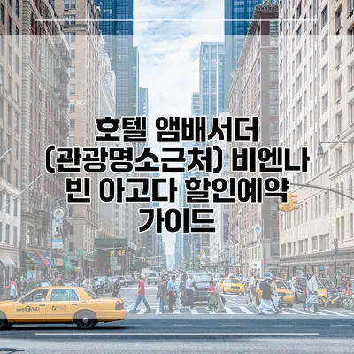 호텔 앰배서더 (관광명소근처) 비엔나 빈 아고다 할인예약 가이드
