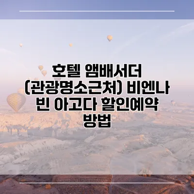 호텔 앰배서더 (관광명소근처) 비엔나 빈 아고다 할인예약 방법