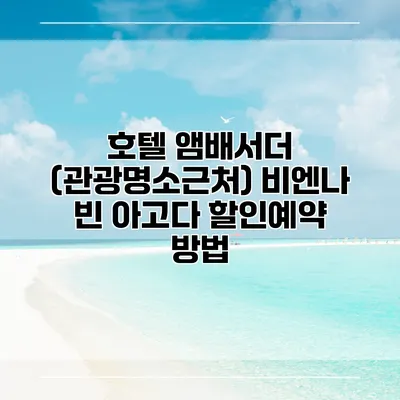 호텔 앰배서더 (관광명소근처) 비엔나 빈 아고다 할인예약 방법