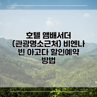 호텔 앰배서더 (관광명소근처) 비엔나 빈 아고다 할인예약 방법