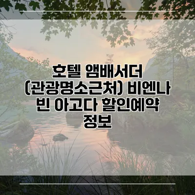 호텔 앰배서더 (관광명소근처) 비엔나 빈 아고다 할인예약 정보
