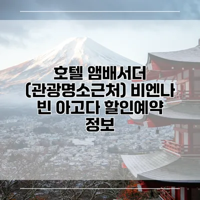 호텔 앰배서더 (관광명소근처) 비엔나 빈 아고다 할인예약 정보
