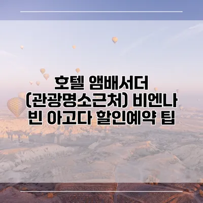 호텔 앰배서더 (관광명소근처) 비엔나 빈 아고다 할인예약 팁