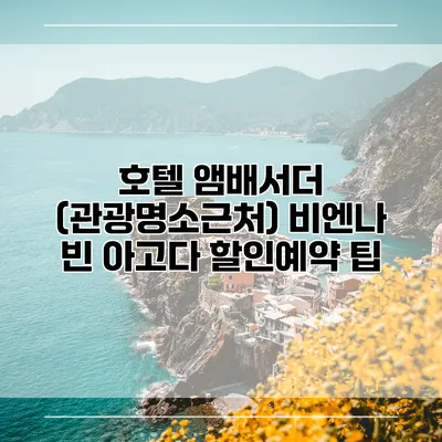 호텔 앰배서더 (관광명소근처) 비엔나 빈 아고다 할인예약 팁