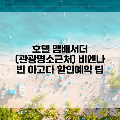 호텔 앰배서더 (관광명소근처) 비엔나 빈 아고다 할인예약 팁