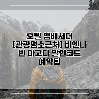 호텔 앰배서더 (관광명소근처) 비엔나 빈 아고다 할인코드 예약팁
