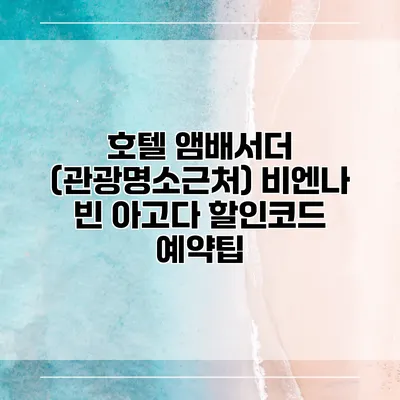 호텔 앰배서더 (관광명소근처) 비엔나 빈 아고다 할인코드 예약팁