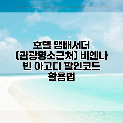 호텔 앰배서더 (관광명소근처) 비엔나 빈 아고다 할인코드 활용법