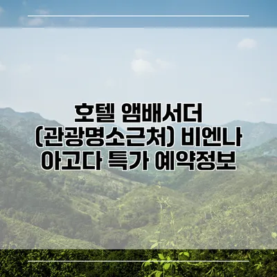 호텔 앰배서더 (관광명소근처) 비엔나 아고다 특가 예약정보