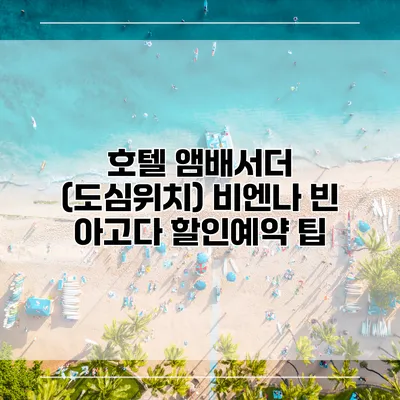 호텔 앰배서더 (도심위치) 비엔나 빈 아고다 할인예약 팁