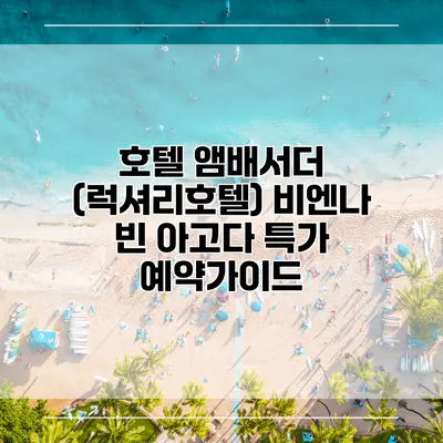 호텔 앰배서더 (럭셔리호텔) 비엔나 빈 아고다 특가 예약가이드