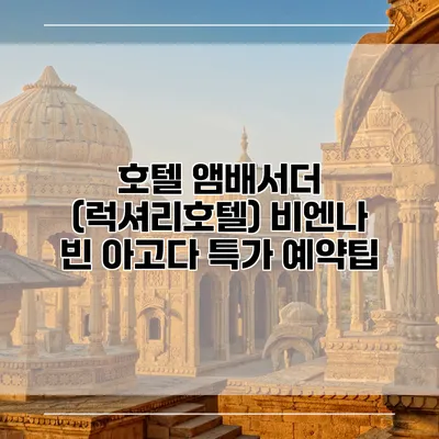 호텔 앰배서더 (럭셔리호텔) 비엔나 빈 아고다 특가 예약팁