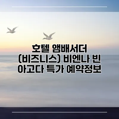 호텔 앰배서더 (비즈니스) 비엔나 빈 아고다 특가 예약정보
