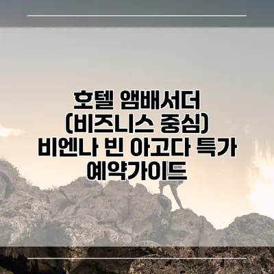 호텔 앰배서더 (비즈니스 중심) 비엔나 빈 아고다 특가 예약가이드