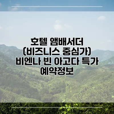 호텔 앰배서더 (비즈니스 중심가) 비엔나 빈 아고다 특가 예약정보