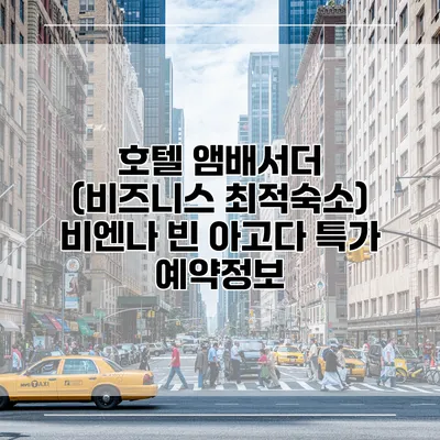 호텔 앰배서더 (비즈니스 최적숙소) 비엔나 빈 아고다 특가 예약정보