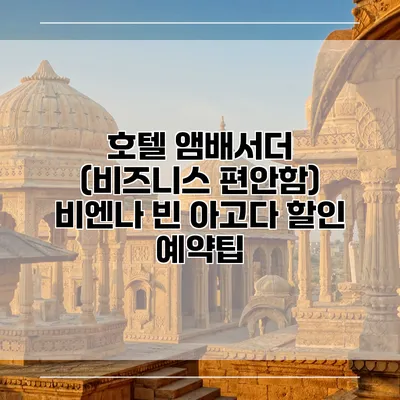 호텔 앰배서더 (비즈니스 편안함) 비엔나 빈 아고다 할인 예약팁