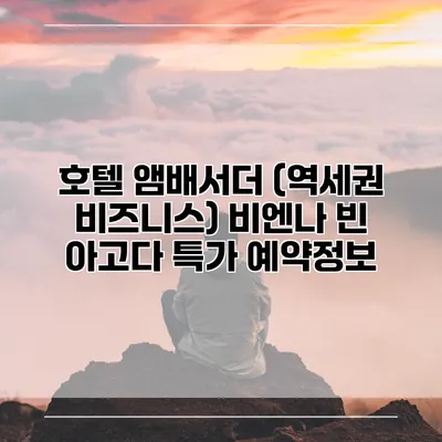 호텔 앰배서더 (역세권 비즈니스) 비엔나 빈 아고다 특가 예약정보