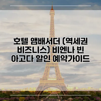 호텔 앰배서더 (역세권 비즈니스) 비엔나 빈 아고다 할인 예약가이드
