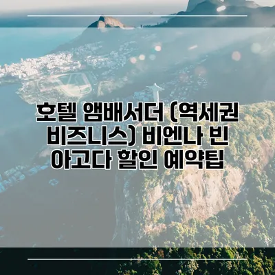 호텔 앰배서더 (역세권 비즈니스) 비엔나 빈 아고다 할인 예약팁