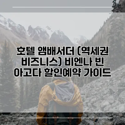 호텔 앰배서더 (역세권 비즈니스) 비엔나 빈 아고다 할인예약 가이드