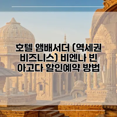 호텔 앰배서더 (역세권 비즈니스) 비엔나 빈 아고다 할인예약 방법