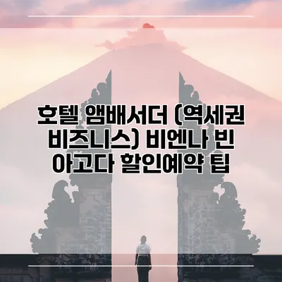 호텔 앰배서더 (역세권 비즈니스) 비엔나 빈 아고다 할인예약 팁