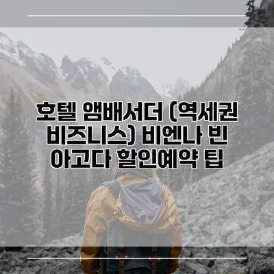 호텔 앰배서더 (역세권 비즈니스) 비엔나 빈 아고다 할인예약 팁