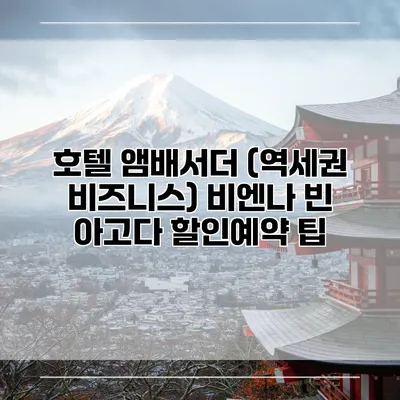 호텔 앰배서더 (역세권 비즈니스) 비엔나 빈 아고다 할인예약 팁