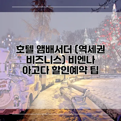 호텔 앰배서더 (역세권 비즈니스) 비엔나 아고다 할인예약 팁