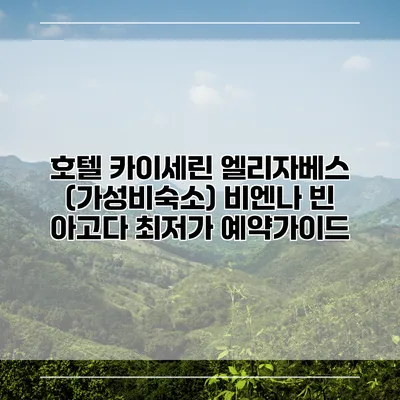 호텔 카이세린 엘리자베스 (가성비숙소) 비엔나 빈 아고다 최저가 예약가이드