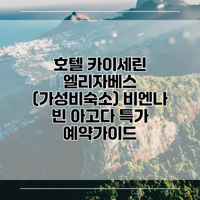 호텔 카이세린 엘리자베스 (가성비숙소) 비엔나 빈 아고다 특가 예약가이드