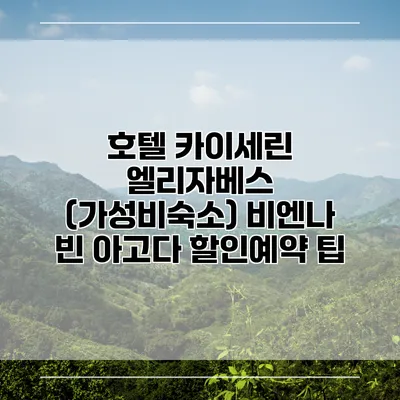 호텔 카이세린 엘리자베스 (가성비숙소) 비엔나 빈 아고다 할인예약 팁