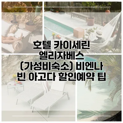 호텔 카이세린 엘리자베스 (가성비숙소) 비엔나 빈 아고다 할인예약 팁