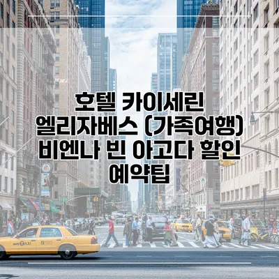 호텔 카이세린 엘리자베스 (가족여행) 비엔나 빈 아고다 할인 예약팁