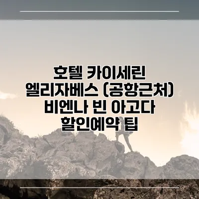호텔 카이세린 엘리자베스 (공항근처) 비엔나 빈 아고다 할인예약 팁