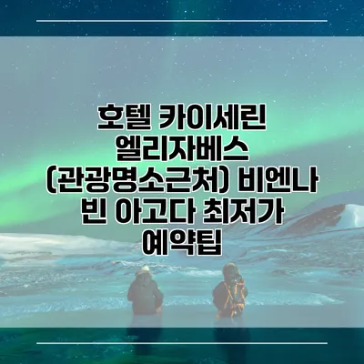 호텔 카이세린 엘리자베스 (관광명소근처) 비엔나 빈 아고다 최저가 예약팁