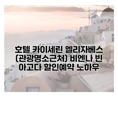 호텔 카이세린 엘리자베스 (관광명소근처) 비엔나 빈 아고다 할인예약 노하우