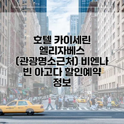 호텔 카이세린 엘리자베스 (관광명소근처) 비엔나 빈 아고다 할인예약 정보