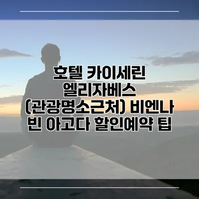 호텔 카이세린 엘리자베스 (관광명소근처) 비엔나 빈 아고다 할인예약 팁