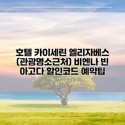 호텔 카이세린 엘리자베스 (관광명소근처) 비엔나 빈 아고다 할인코드 예약팁