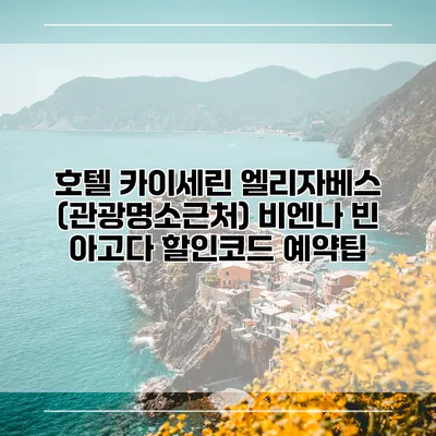 호텔 카이세린 엘리자베스 (관광명소근처) 비엔나 빈 아고다 할인코드 예약팁
