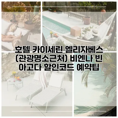 호텔 카이세린 엘리자베스 (관광명소근처) 비엔나 빈 아고다 할인코드 예약팁