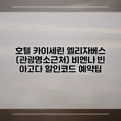 호텔 카이세린 엘리자베스 (관광명소근처) 비엔나 빈 아고다 할인코드 예약팁