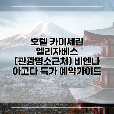 호텔 카이세린 엘리자베스 (관광명소근처) 비엔나 아고다 특가 예약가이드