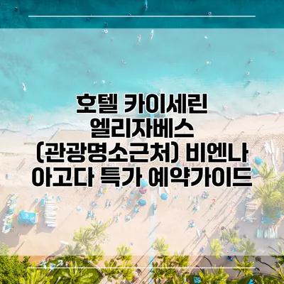 호텔 카이세린 엘리자베스 (관광명소근처) 비엔나 아고다 특가 예약가이드