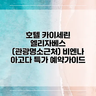 호텔 카이세린 엘리자베스 (관광명소근처) 비엔나 아고다 특가 예약가이드