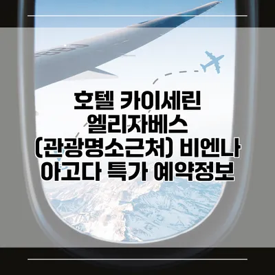 호텔 카이세린 엘리자베스 (관광명소근처) 비엔나 아고다 특가 예약정보