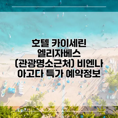 호텔 카이세린 엘리자베스 (관광명소근처) 비엔나 아고다 특가 예약정보